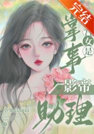 掌事宫女是影帝助理47