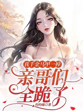 真千金掉马甲女主是朵黑莲花