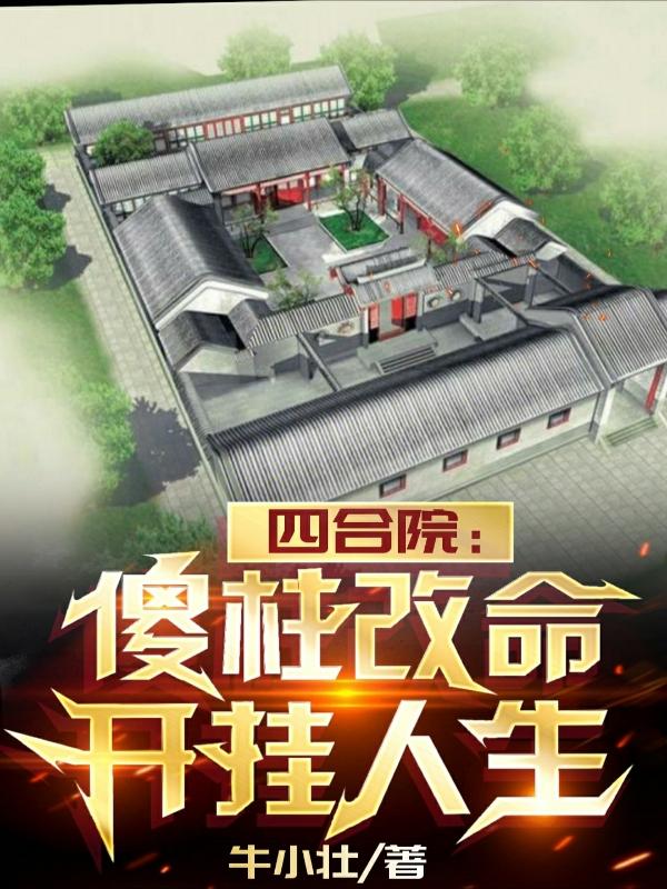 四合院:傻柱哥哥呼吸就变强