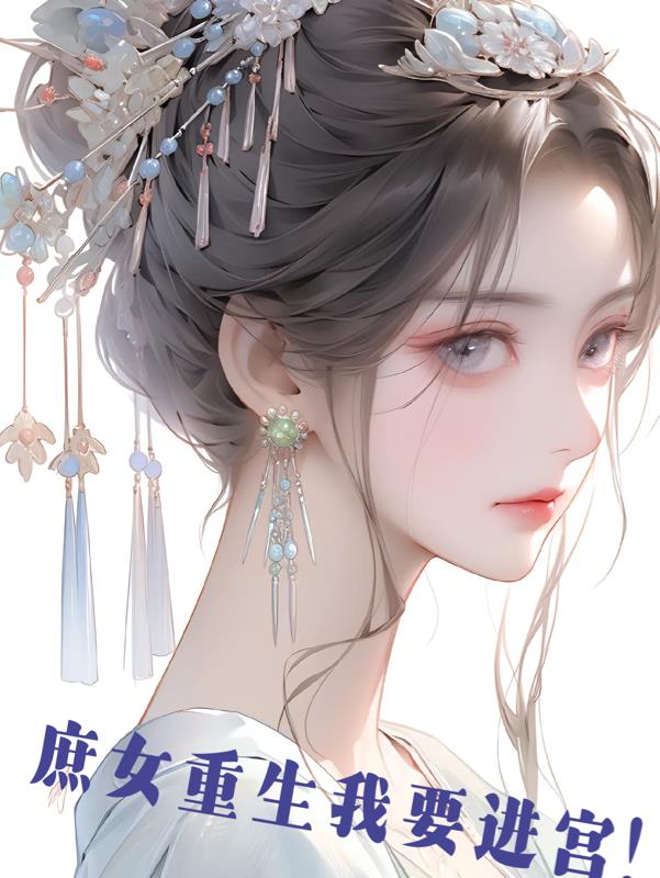 《庶女重生攻略》