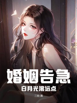 婚姻告急全文