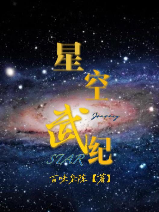 星空武尊特效