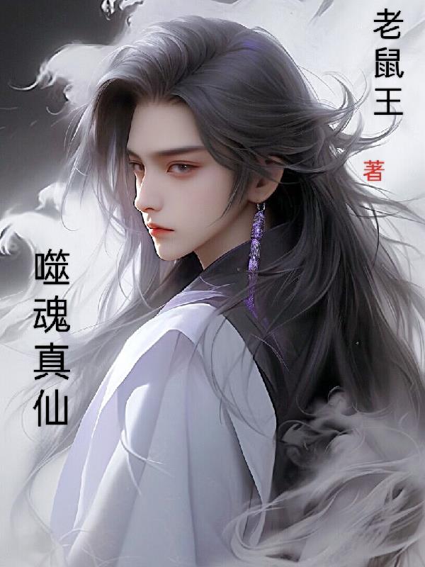 噬魂师粤语