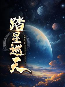 踏星后续