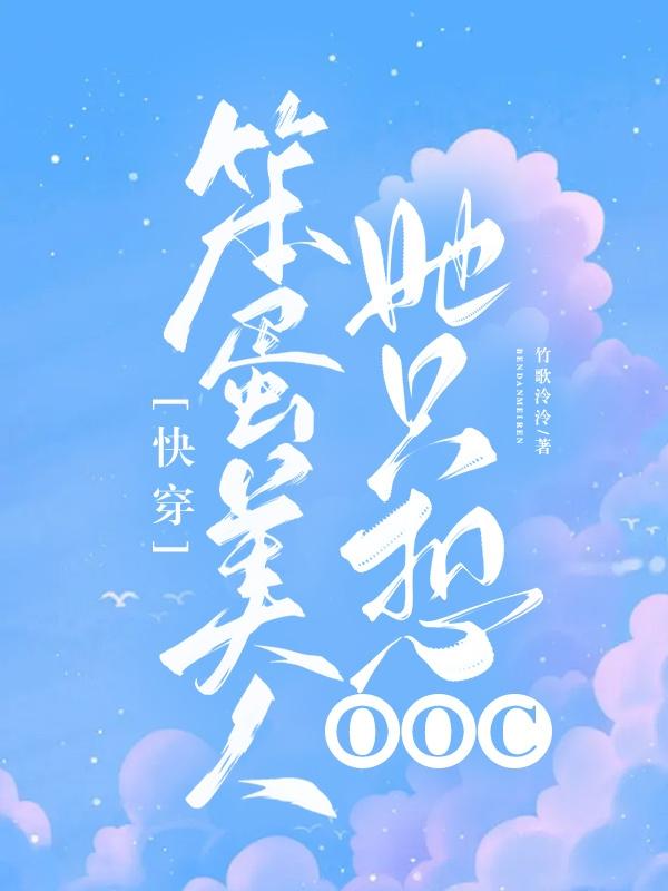 快穿:笨蛋美人她只想OOC