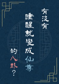 醒后变成了神仙