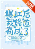 爆红后我修道有成了格格党