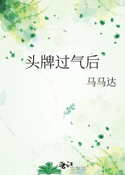 头牌过气后小说